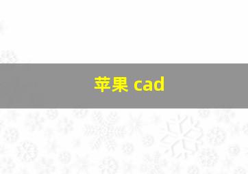 苹果 cad